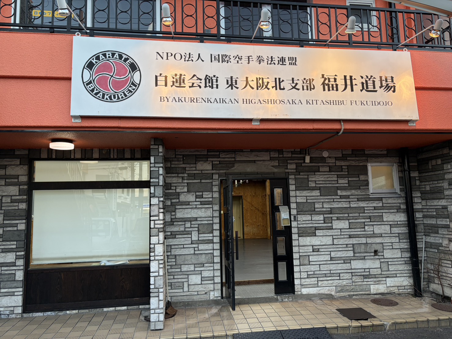 鴻池道場の看板と入口が分かる外観
